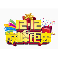 淘宝天猫双12巅峰钜献艺术字体