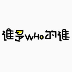 谁是谁的谁黑色艺术字免费下载
