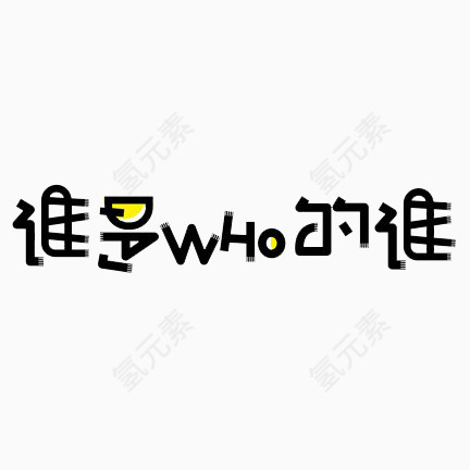 谁是谁的谁黑色艺术字免费下载