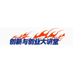 创新与创业大讲堂