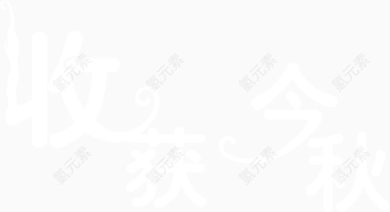 收获进球字体PSD素材