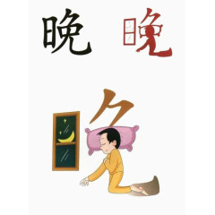 晚中国艺术字