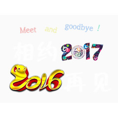 再见2016装饰图案