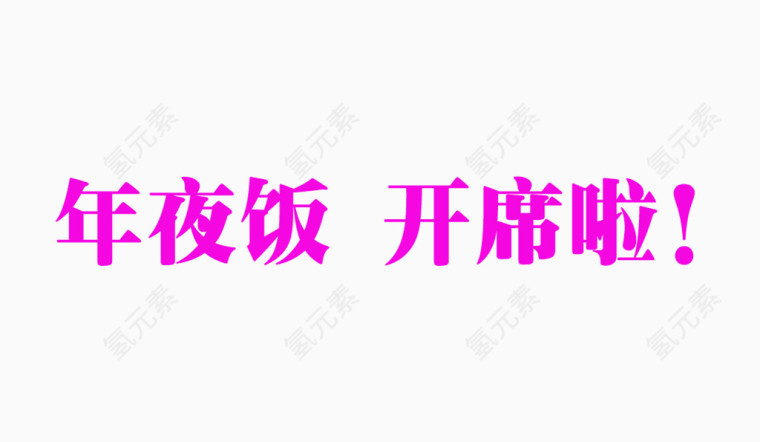 年夜饭开席啦艺术字