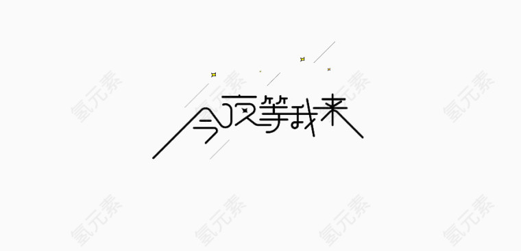 今夜等我来艺术字