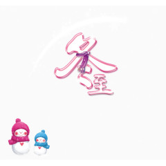 冬至