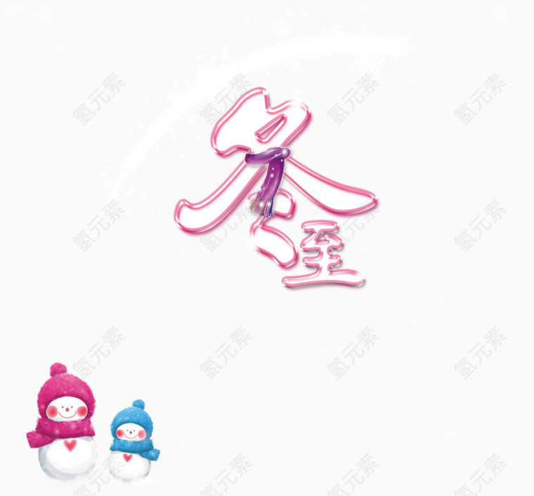 冬至