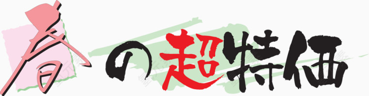 日式海报字体设计