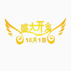 金色翅膀盛大开业