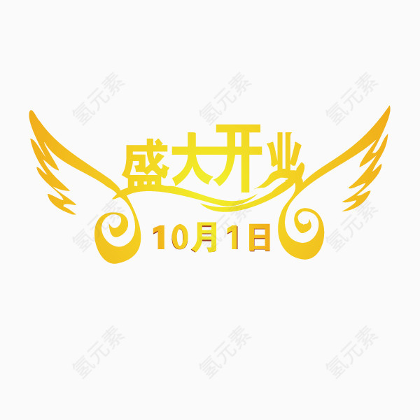 金色翅膀盛大开业