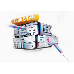 华南区新春盛典科技未来风艺术字标签