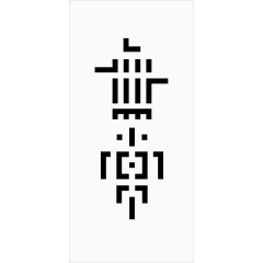 艺术中文字无常