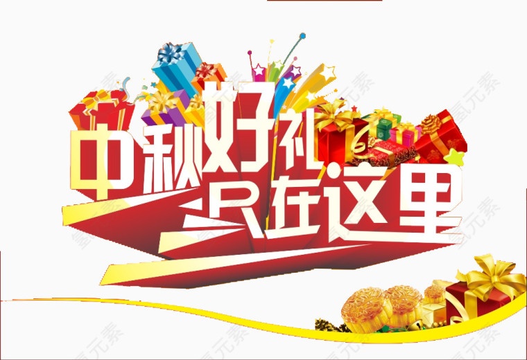 中秋好礼在这里艺术字素材