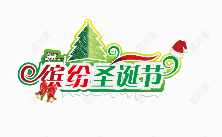 缤纷圣诞节