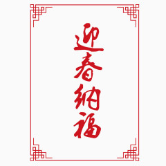 中国传统边框纹理迎春纳福