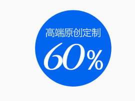 60%数字艺术字设计促销标签