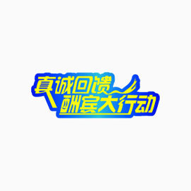 真诚回馈酬宾大行动艺术字体下载