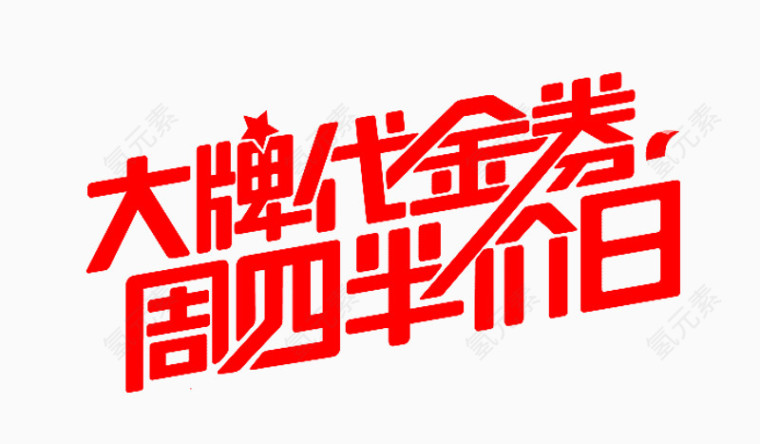大牌代金券周四半价日