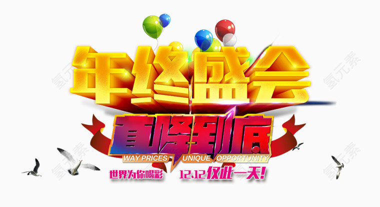 双12年终盛会直降到底图片