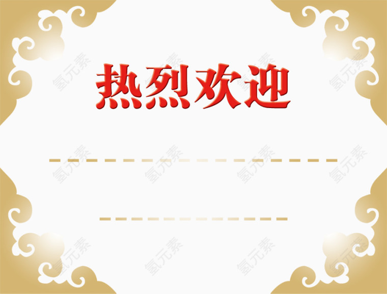 热烈欢迎底纹花纹素材
