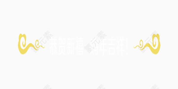 白色简约鸡年吉祥艺术字