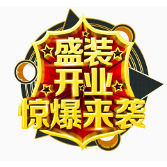 盛装开业惊爆来袭