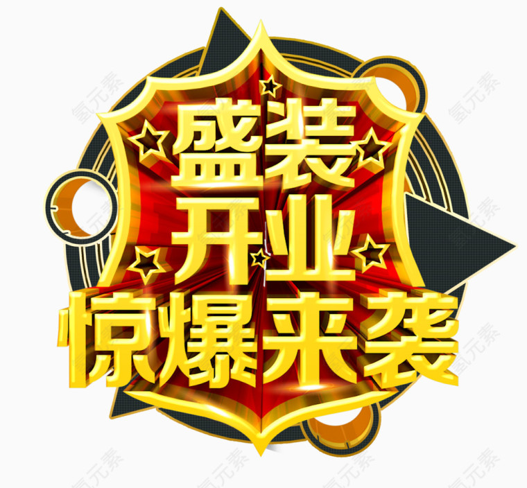 盛装开业惊爆来袭