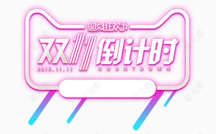 双十一倒计时