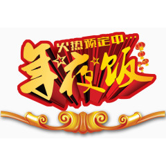 火热预定年夜饭艺术字下载