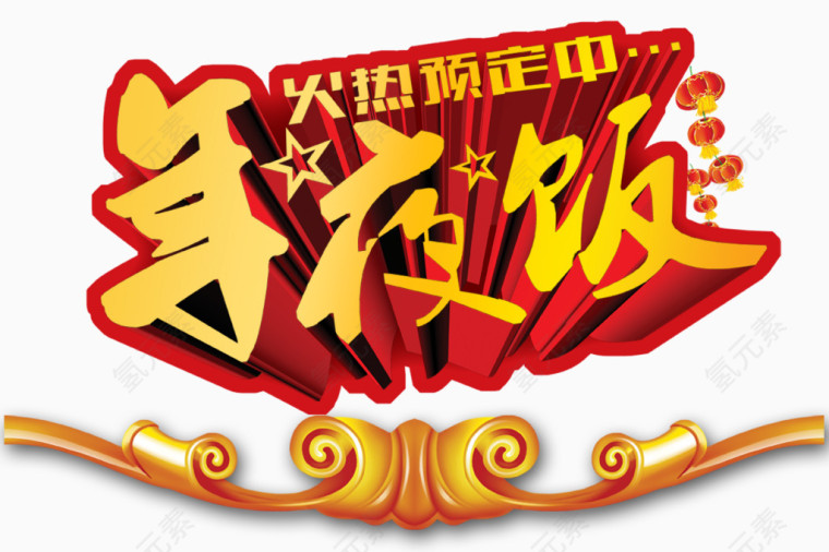 火热预定年夜饭艺术字下载