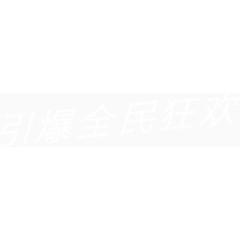 引爆全民狂欢 白色 促销字
