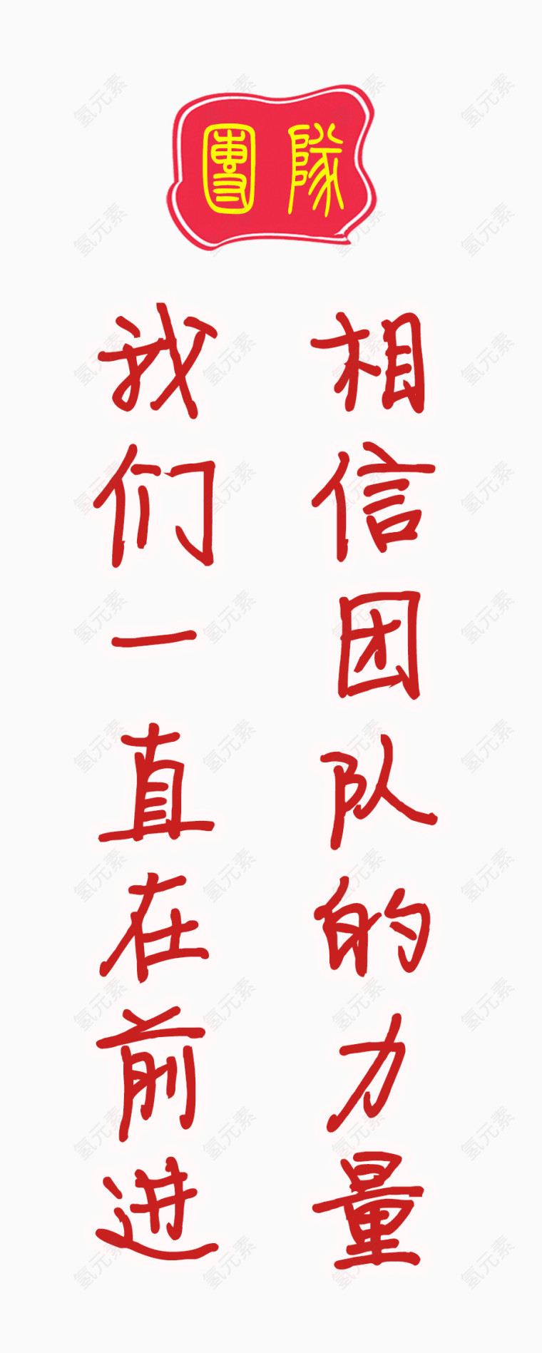 相信团队的力量