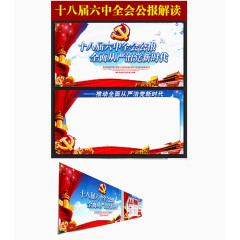 十八届六中全会公报模板素材