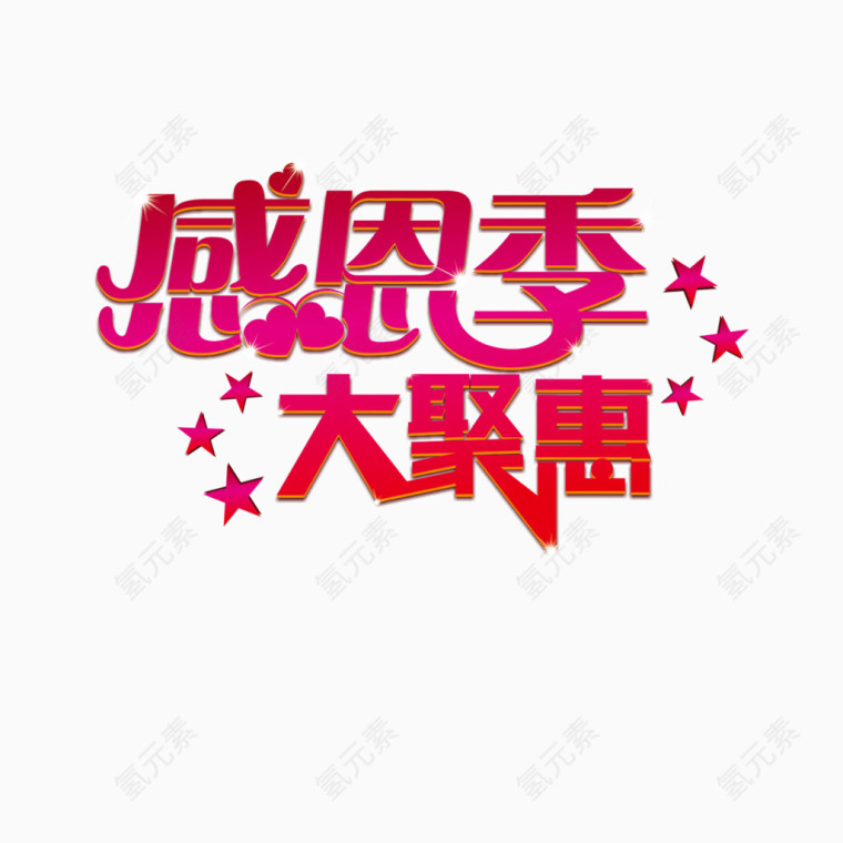 感恩季大聚惠
