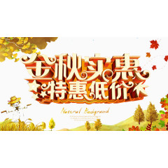 金秋实惠