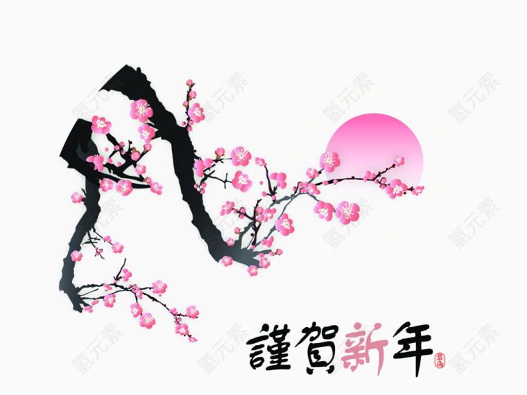 中国画谨贺新年免抠素材