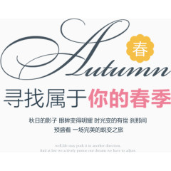 寻找属于你的春季艺术字