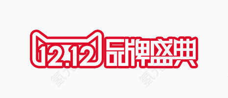 热卖品牌盛典1212双十二