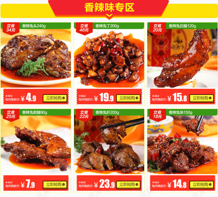 香辣味兔肉