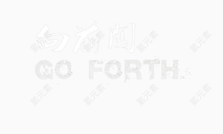 向前