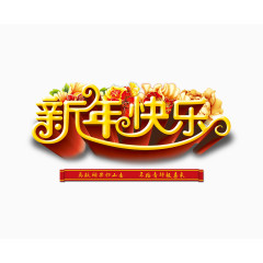 新年艺术字