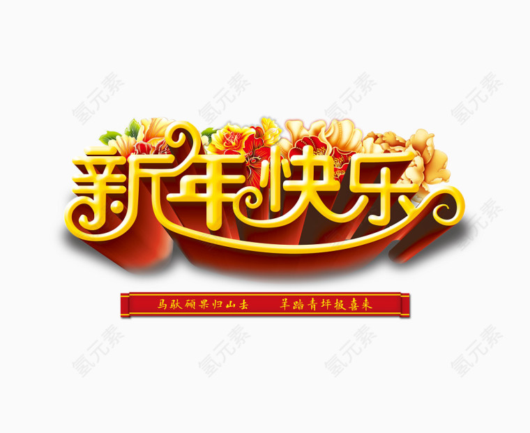 新年艺术字