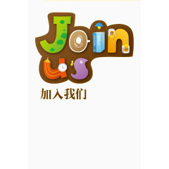加入我们艺术字