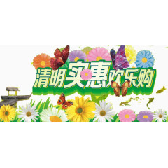 清明实惠欢乐购艺术字