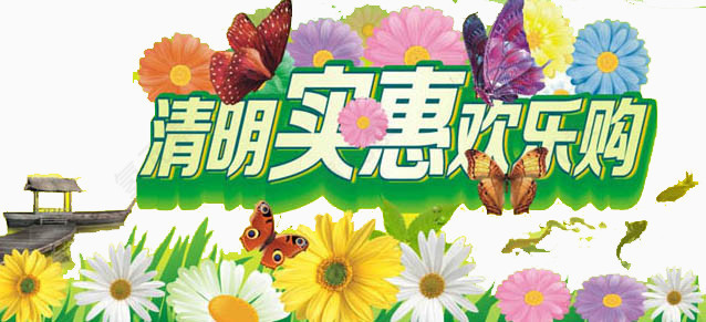 清明实惠欢乐购艺术字