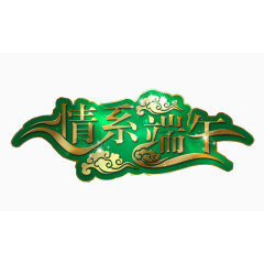 端午节艺术字体