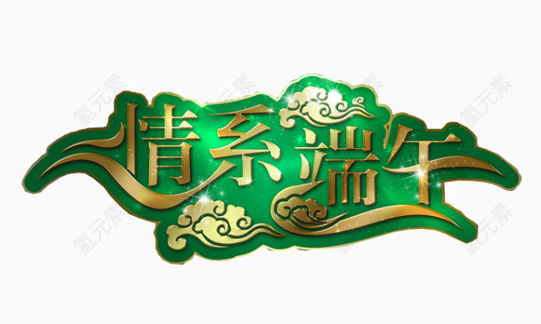 端午节艺术字体