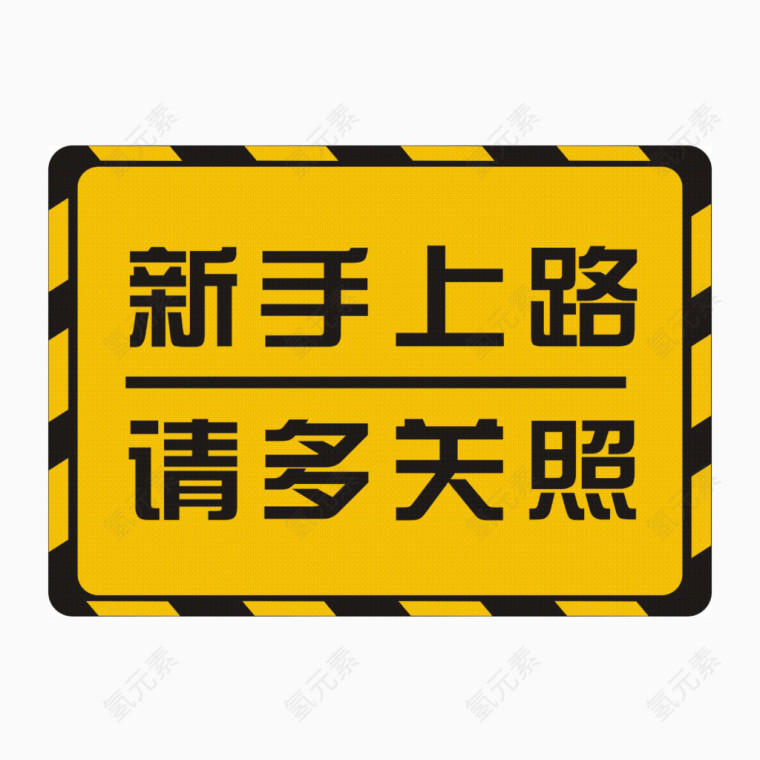 新手上路图标