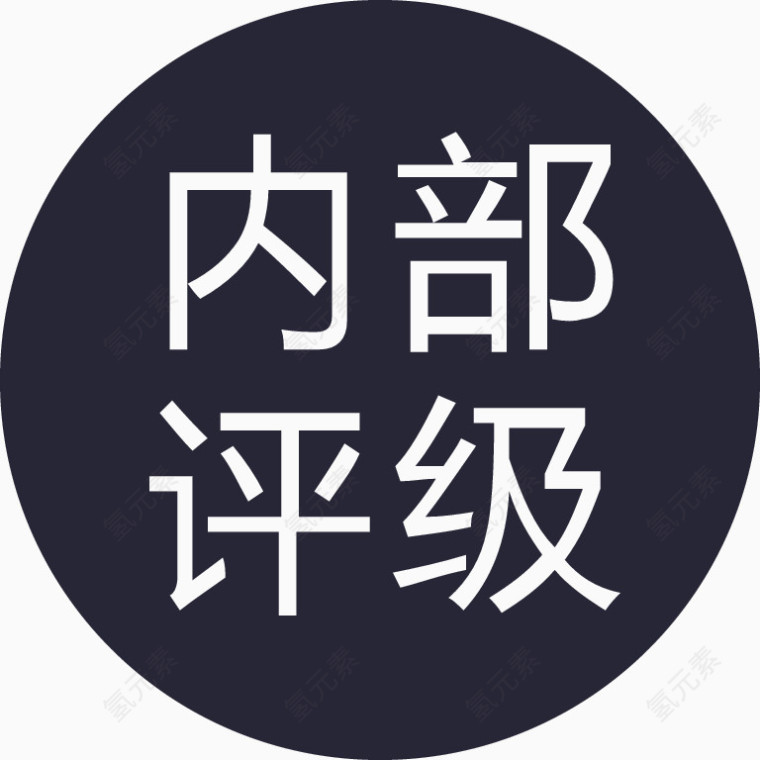 内部评级-01