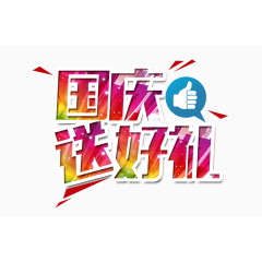 国庆送好礼